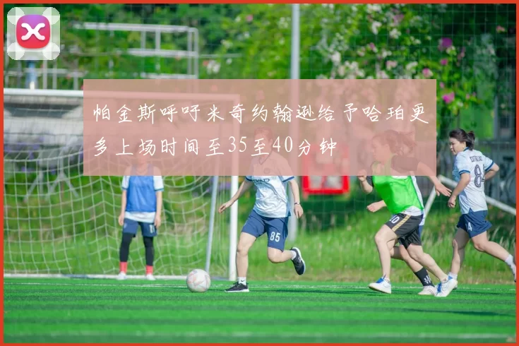 帕金斯呼吁米奇约翰逊给予哈珀更多上场时间至35至40分钟