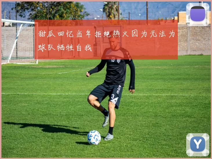 甜瓜回忆当年拒绝热火因为无法为球队牺牲自我