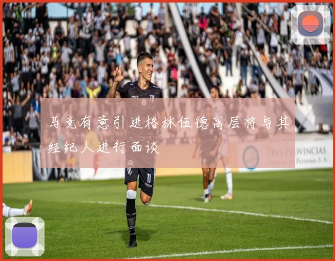 马竞有意引进格林伍德高层将与其经纪人进行面谈