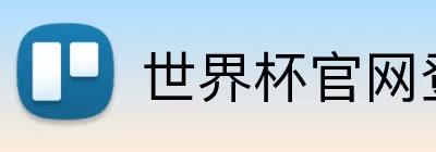 世界杯官网登录入口 Logo
